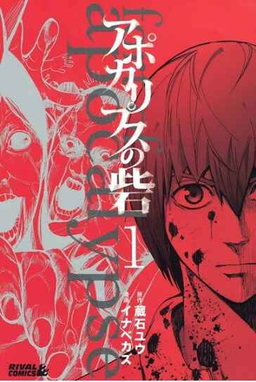 Cover of "Apocalypse no Toride (Fort of Apocalypse)" Volume 1 manga, showing a young man with a scarred face, set against a red background with Japanese text.