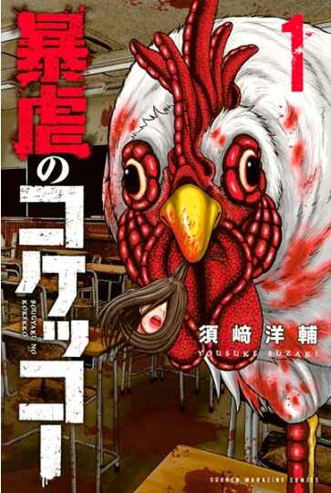 Cover of "Bougyaku no Kokekkov" Volume 1 manga, featuring a giant blood-covered rooster with a human figure beneath, set in a classroom with a gory atmosphere and Japanese text.