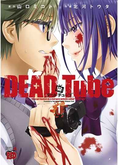 Cover of "Death Tube" Volume 1 manga, depicting a young man and woman with blood on their faces, holding a camera, set against a red and white background with Japanese text.