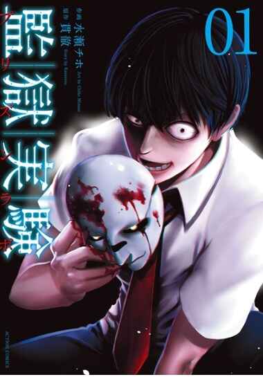 Cover of "Kangoku Jikken (Prison Lab)" Volume 1 manga, featuring a young man holding a bloodied mask with a sinister expression, set against a dark background with Japanese text