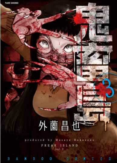 Cover of "Kichikujima (Freak Island)" Volume 3 manga, showcasing a blood-covered figure with claw-like hands and a distorted face, set against a dark, violent backdrop with Japanese text.