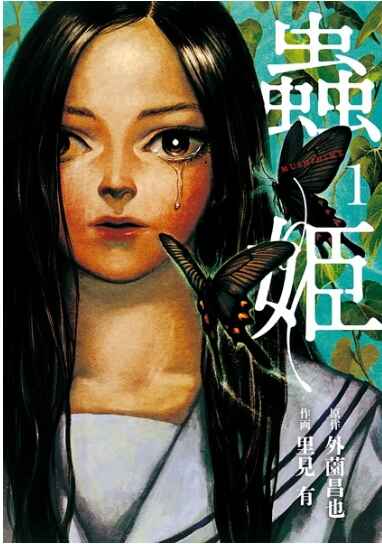 Cover of "Mushihime" Volume 1 manga, depicting a young girl with long black hair and butterflies, set against a green and blue background with Japanese text.