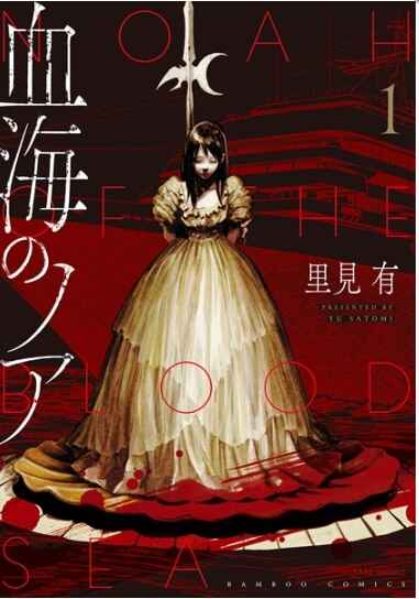 Cover of "Noah of the Blood Sea" Volume 1 manga, showing a girl in a dress standing on a blood-red sea with a sword piercing her, surrounded by dark, eerie artwork and Japanese text.