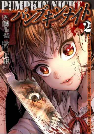 Cover of the manga "Pumpkin Night" Volume 2, featuring a young girl with glowing red eyes holding a bloody cleaver, surrounded by a dark, gory background with Japanese text.